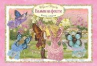 Балът на феите. Книга с пъзели