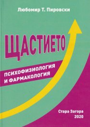 Щастието психофизиология и фармакология