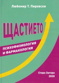 Щастието психофизиология и фармакология