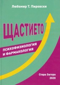 Щастието психофизиология и фармакология