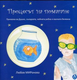 Процесът на помагане. Приказка за Душко, съседката, нейната рибка и малката бележка