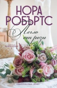 Легло от рози Кн.2 от тетралогията "Сватбена агенция"