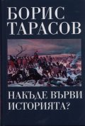 Накъде върви историята?