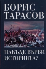Накъде върви историята?