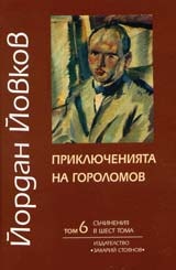 Съчинения в 6 тома Т.6: Приключенията на Гороломов
