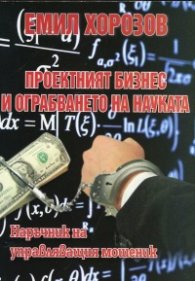 Проектният бизнес и ограбването на науката