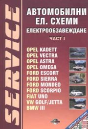 Автомобилни ел. схеми: Електрообзавеждане Ч.1