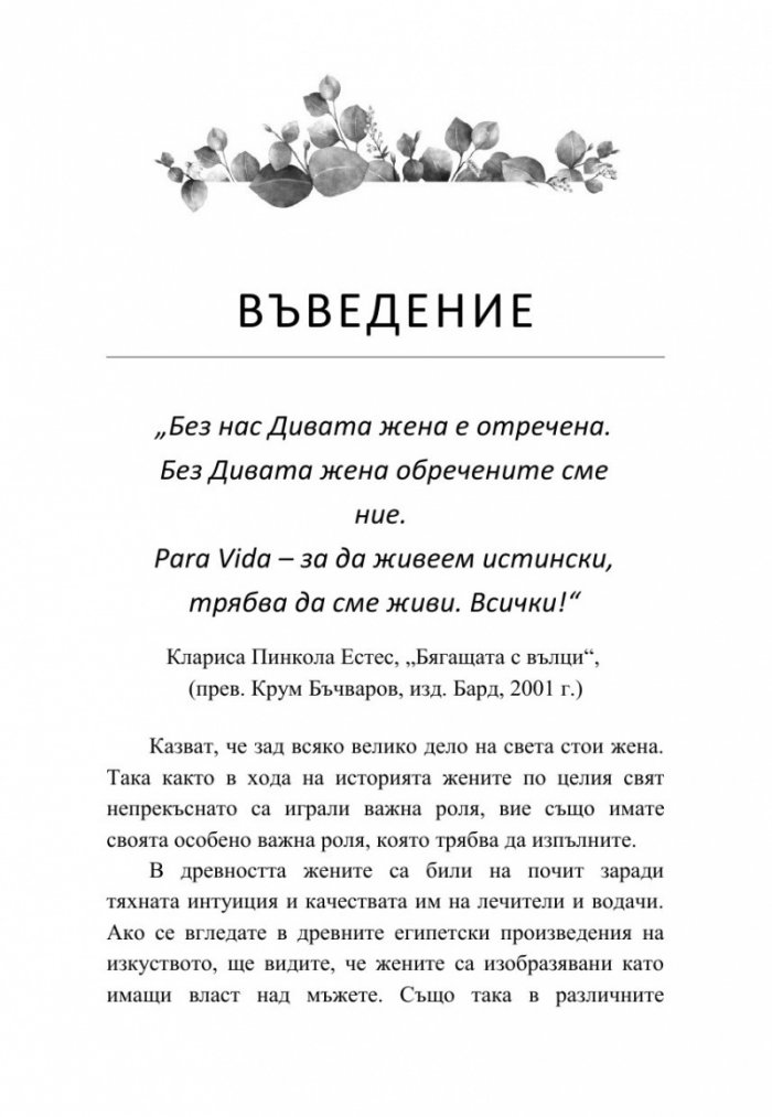 Богинята си ти. 365 дни божествена женска мъдрост