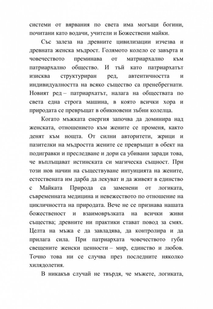 Богинята си ти. 365 дни божествена женска мъдрост