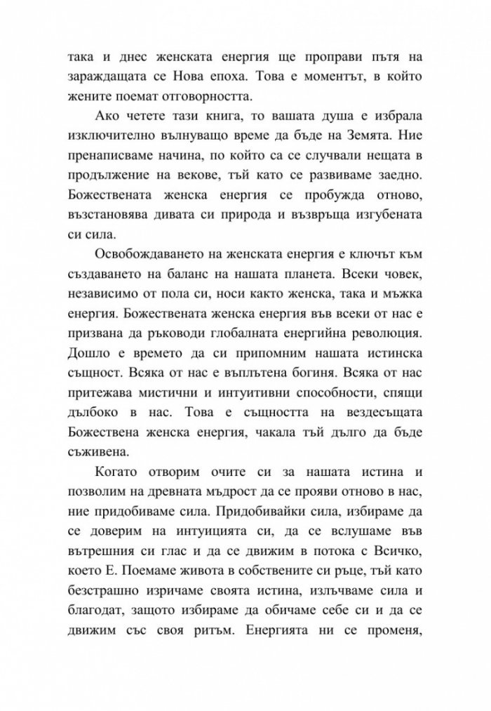 Богинята си ти. 365 дни божествена женска мъдрост