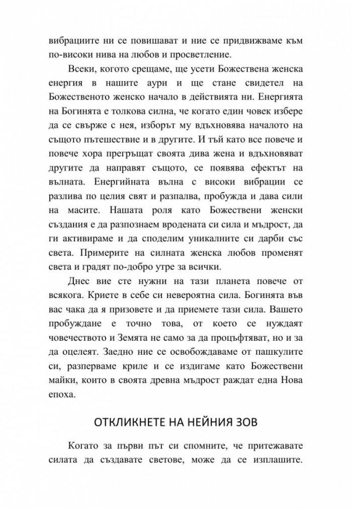Богинята си ти. 365 дни божествена женска мъдрост