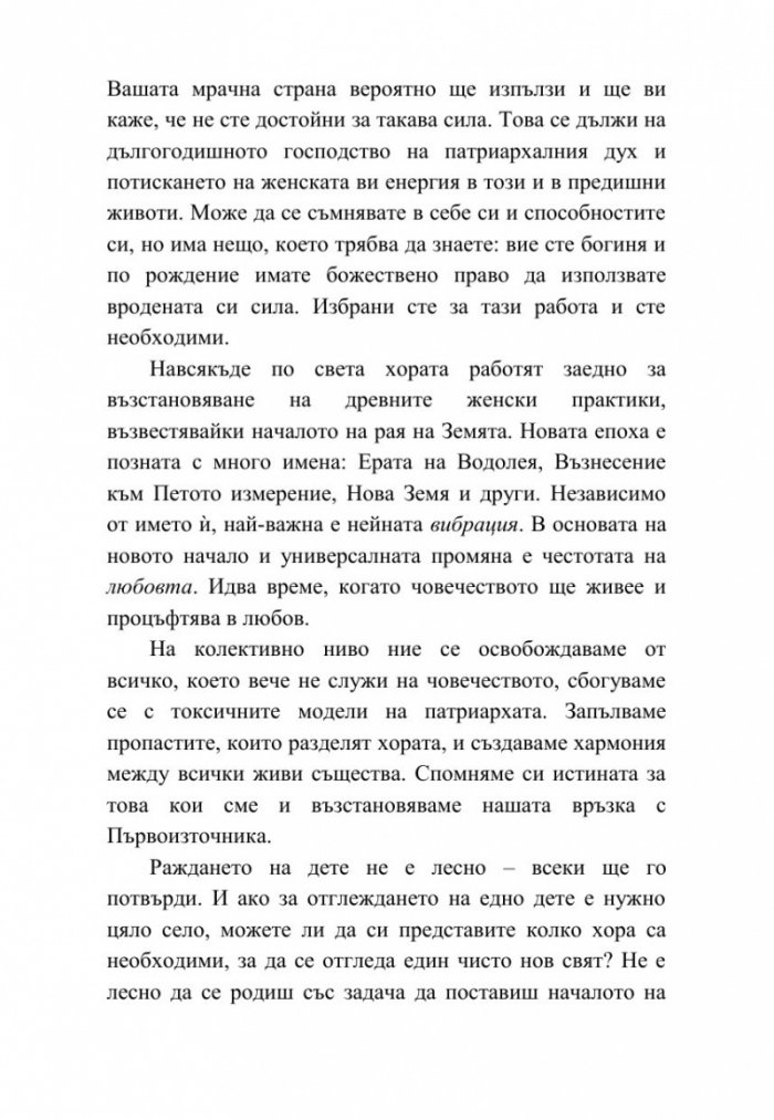 Богинята си ти. 365 дни божествена женска мъдрост