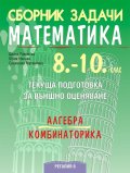 Сборник задачи по математика 8-10 кл. Текуща подготовка за НВО: алгебра и комбинаторика