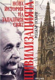 Цивилизацията. Нова история на западния свят