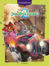 Зоотрополис 2/ Чародейства