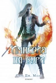 Империя на бури
