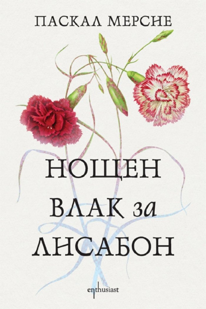Нощен влак за Лисабон