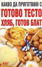 Какво да приготвим с готово тесто, хляб, готов блат