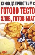 Какво да приготвим с готово тесто, хляб, готов блат