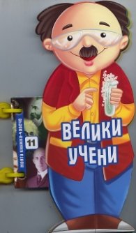 Велики учени (Моята книжка-човече)