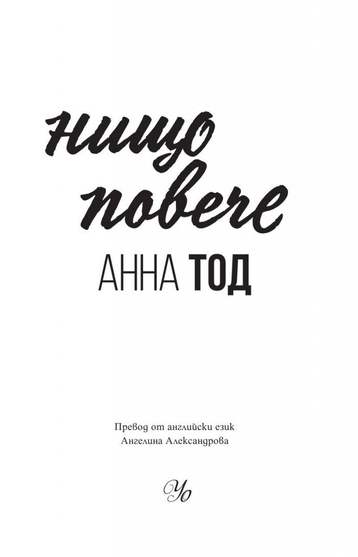 Нищо повече