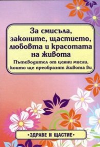 За смисъла, законите, щастието, любовта и красотата на живота