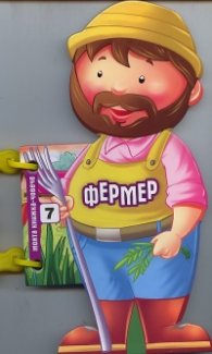 Фермер (Моята книжка-човече)