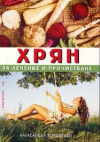 Хрян за лечение и прочистване