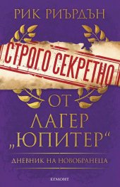 Строго секретно от лагер „Юпитер“. Дневник на новобранеца