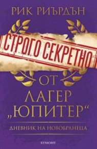Строго секретно от лагер „Юпитер“. Дневник на новобранеца