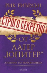 Строго секретно от лагер „Юпитер“. Дневник на новобранеца