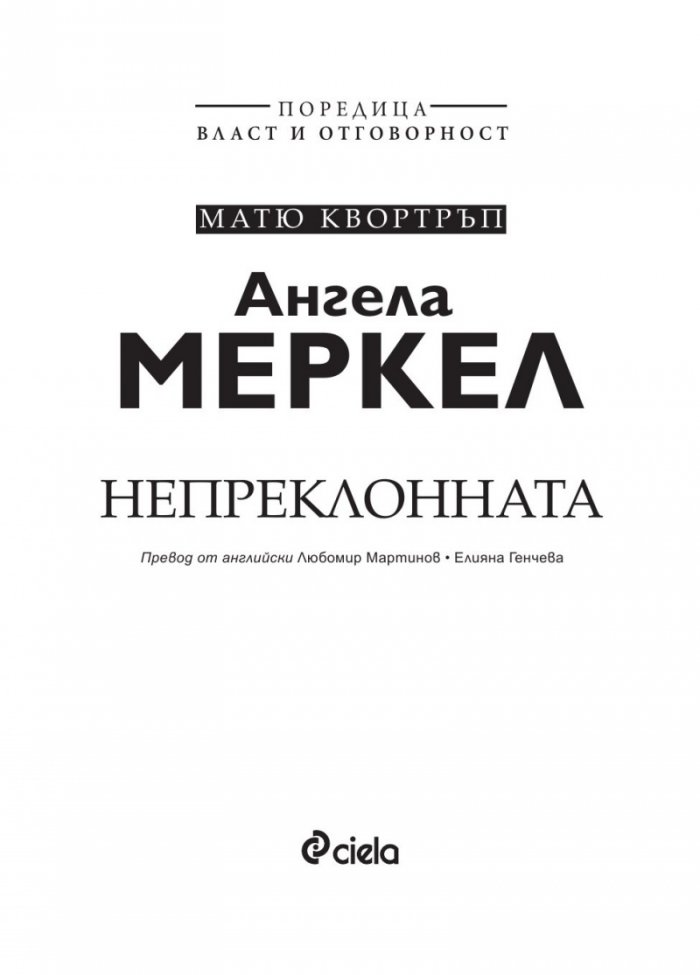 Ангела Меркел. Непреклонната