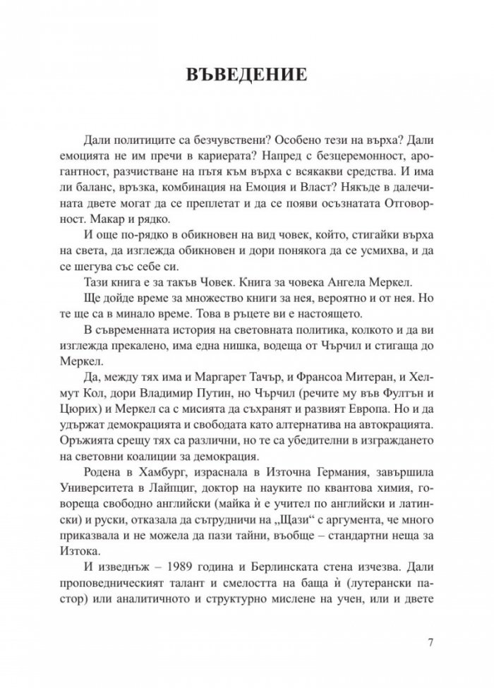 Ангела Меркел. Непреклонната