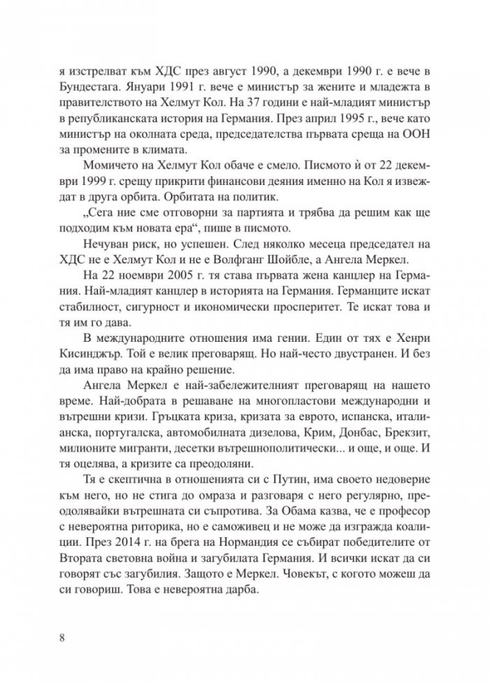 Ангела Меркел. Непреклонната