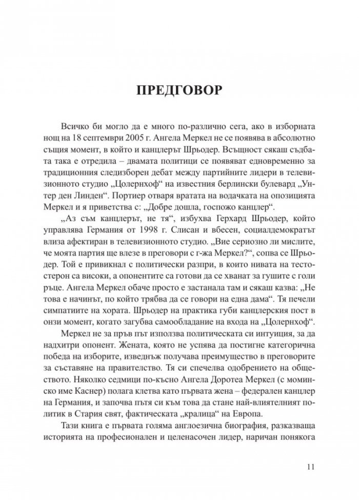 Ангела Меркел. Непреклонната