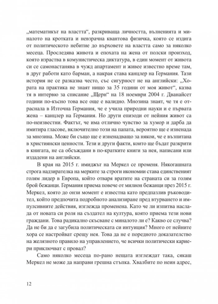 Ангела Меркел. Непреклонната