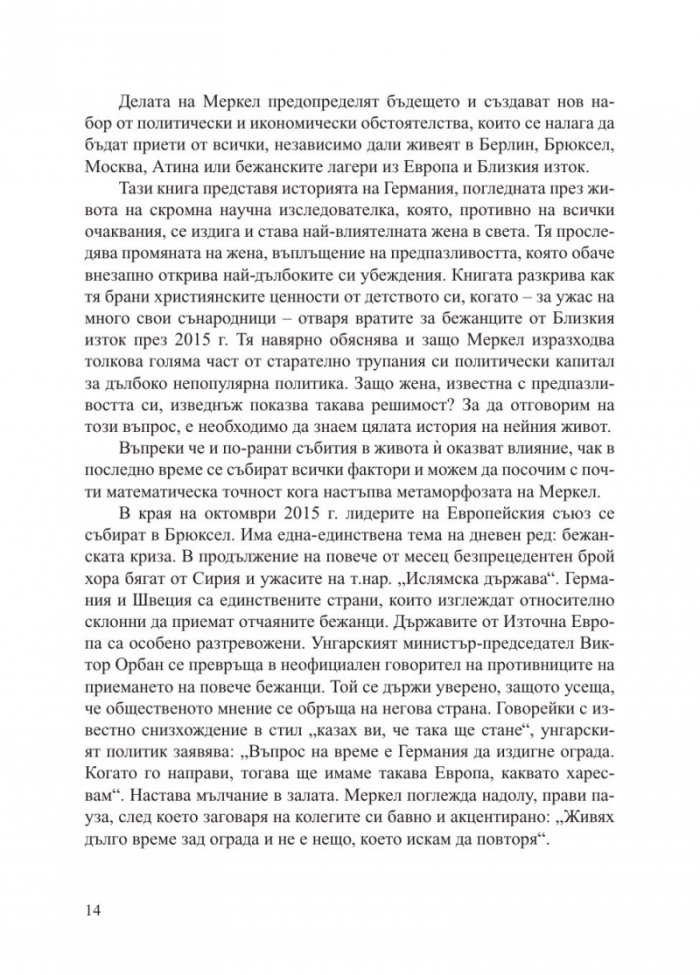Ангела Меркел. Непреклонната