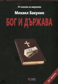 Бог и държава