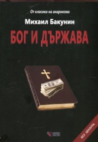 Бог и държава