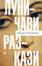 Луничави разкази