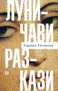 Луничави разкази