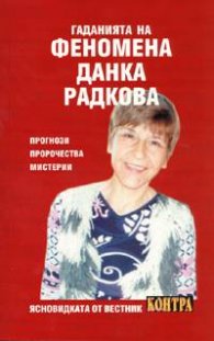 Гаданията на феномена Данка Радкова: прогнози, пророчества, мистерии