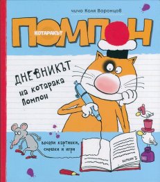 Котаракът Помпон: Дневникът на котарака Помпон