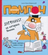 Котаракът Помпон: Дневникът на котарака Помпон