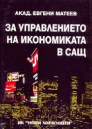 За управлението на икономиката в САЩ
