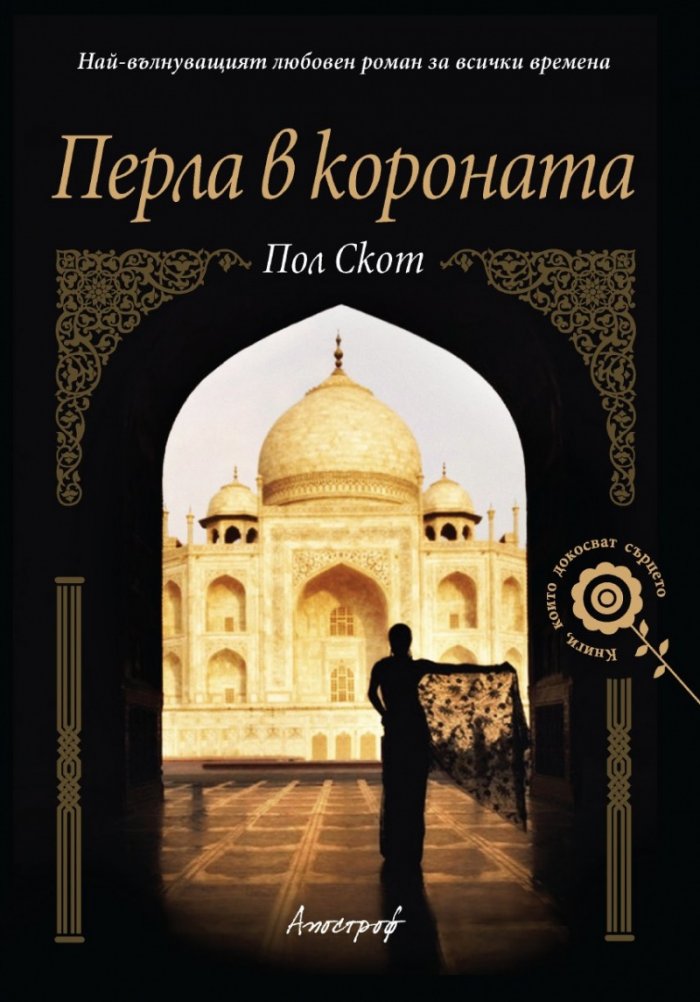 Перла в короната