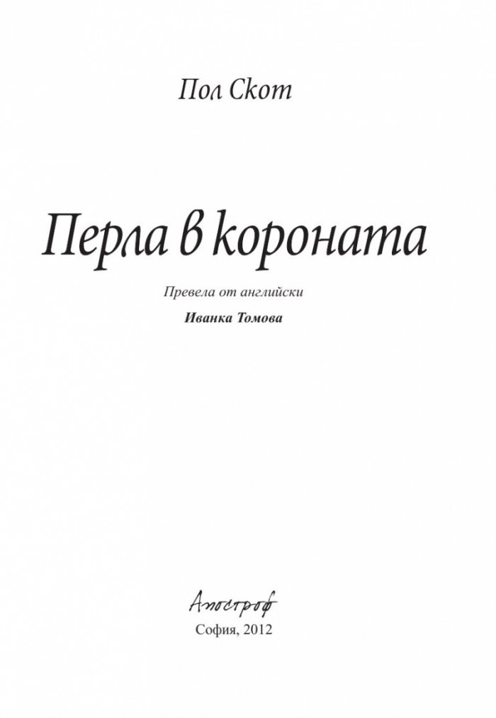 Перла в короната