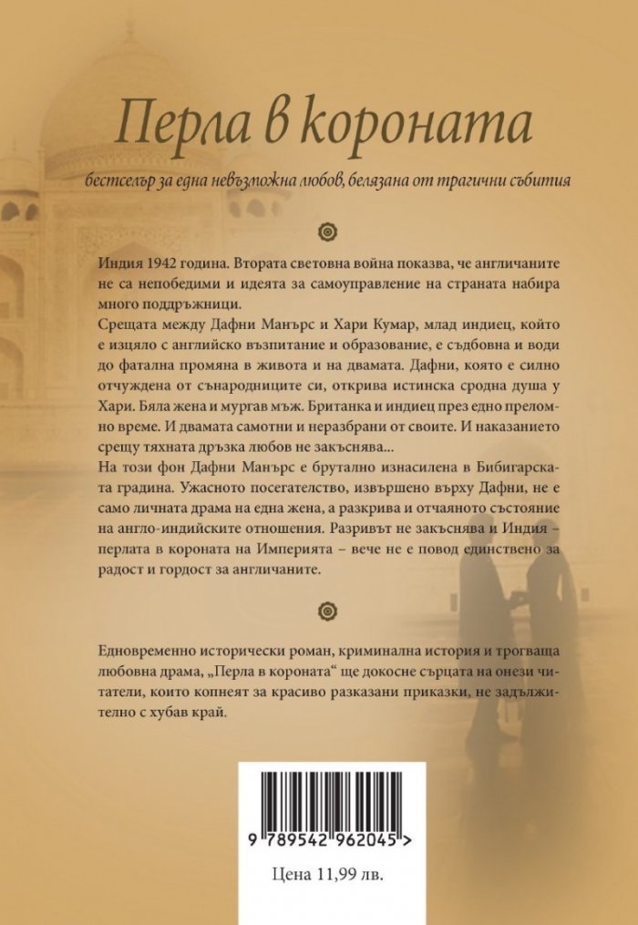 Перла в короната