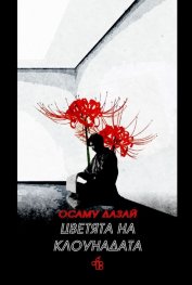 Цветята на клоунадата
