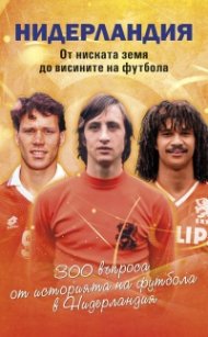 Нидерландия. От ниската земя до висините на футбола. 300 въпроса от историята на футбола в Нидерландия /куиз книга/